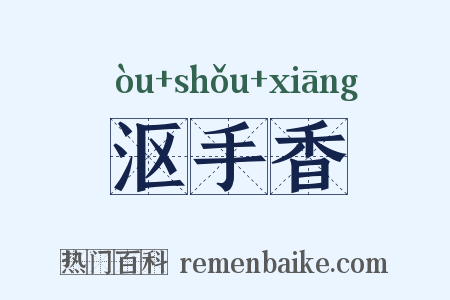 沤手香是什么意思的图片